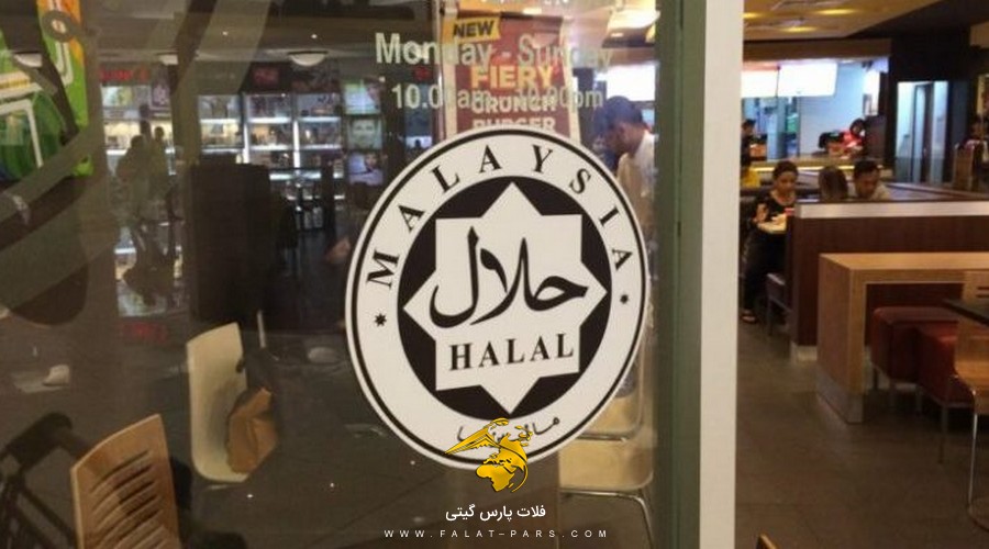 مالزی و گردشگری حلال