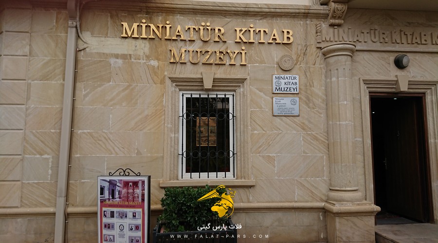 عکس  موزه کتاب های مینیاتوری باکو