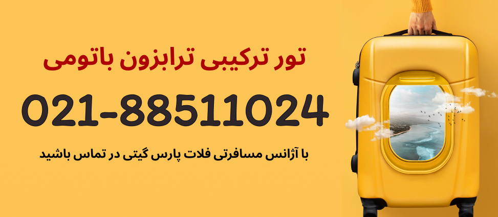 تور ترکیبی ترابزون باتومی